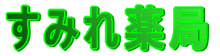 すみれ薬局